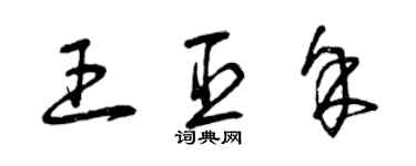 曾慶福王臣余草書個性簽名怎么寫