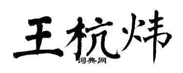 翁闓運王杭煒楷書個性簽名怎么寫