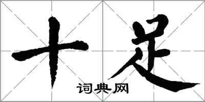 翁闓運十足楷書怎么寫