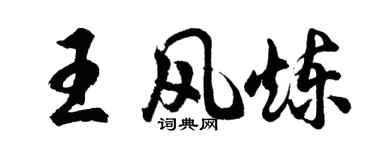 胡問遂王風煉行書個性簽名怎么寫
