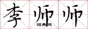 周炳元李師師楷書怎么寫