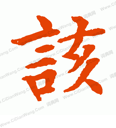 水島修三寫的該