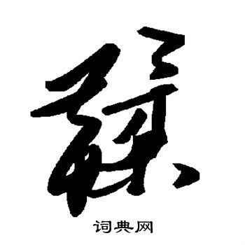 瑞小楷書法_瑞字書法_小楷字典