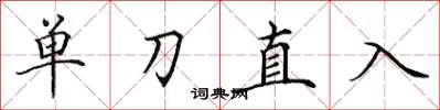 田英章單刀直入楷書怎么寫