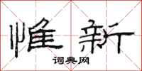 范連陞惟新隸書怎么寫
