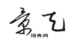 駱恆光景天草書個性簽名怎么寫