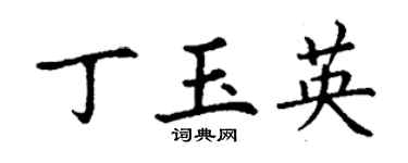 丁謙丁玉英楷書個性簽名怎么寫