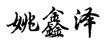 胡問遂姚鑫澤行書個性簽名怎么寫