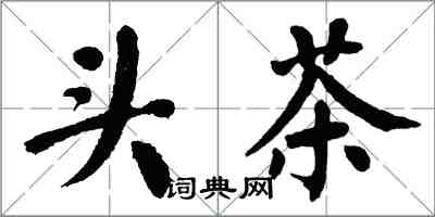 翁闓運頭茶楷書怎么寫