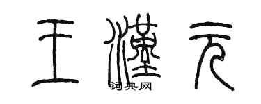 陳墨王漢元篆書個性簽名怎么寫