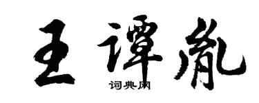 胡問遂王譚胤行書個性簽名怎么寫