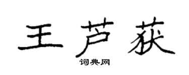 袁強王蘆獲楷書個性簽名怎么寫