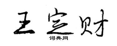 曾慶福王定財行書個性簽名怎么寫