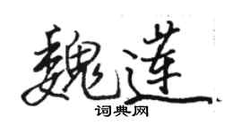 駱恆光魏蓮行書個性簽名怎么寫