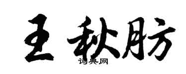 胡問遂王秋肪行書個性簽名怎么寫
