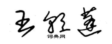 朱錫榮王朝蓬草書個性簽名怎么寫