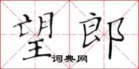 黃華生望郎楷書怎么寫