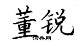丁謙董銳楷書個性簽名怎么寫