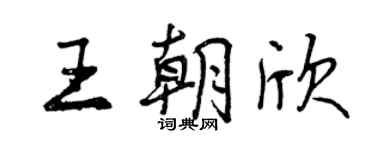 曾慶福王朝欣行書個性簽名怎么寫