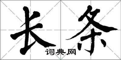 翁闓運長條楷書怎么寫