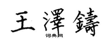 何伯昌王澤鑄楷書個性簽名怎么寫