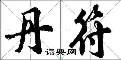 胡問遂丹符行書怎么寫