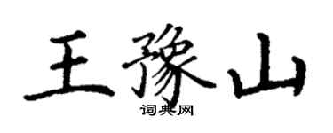 丁謙王豫山楷書個性簽名怎么寫