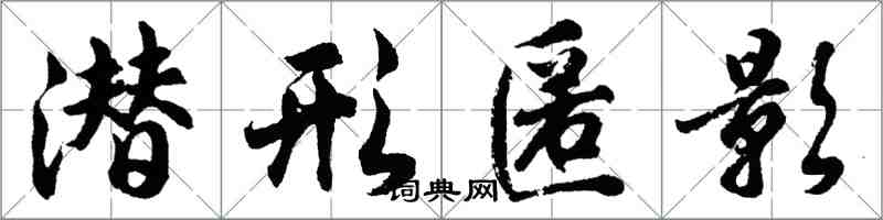 胡問遂潛形匿影行書怎么寫