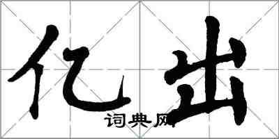 翁闓運億出楷書怎么寫