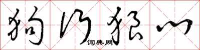 曾慶福狗行狼心草書怎么寫