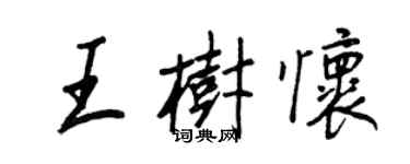 王正良王樹懷行書個性簽名怎么寫