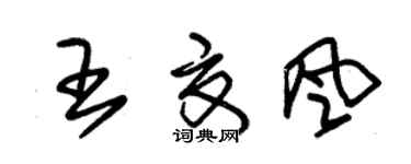 朱錫榮王夏風草書個性簽名怎么寫