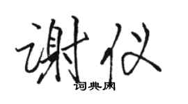 駱恆光謝儀行書個性簽名怎么寫