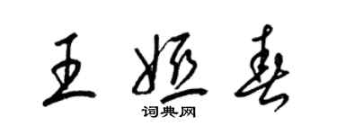 梁錦英王婭春草書個性簽名怎么寫