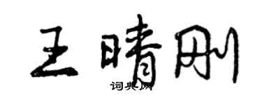 曾慶福王晴剛行書個性簽名怎么寫