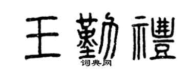 曾慶福王勤禮篆書個性簽名怎么寫