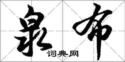 胡問遂泉布行書怎么寫