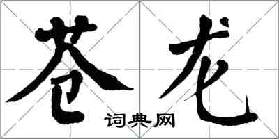 翁闓運蒼龍楷書怎么寫