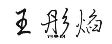 駱恆光王彤焰行書個性簽名怎么寫