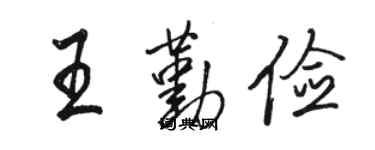 駱恆光王勤儉行書個性簽名怎么寫