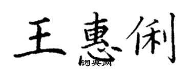 丁謙王惠俐楷書個性簽名怎么寫
