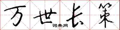 錢沛雲萬世長策行書怎么寫