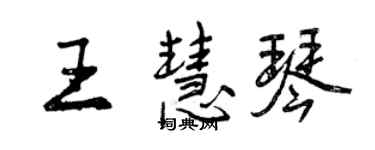 曾慶福王慧琴行書個性簽名怎么寫