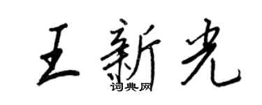 王正良王新光行書個性簽名怎么寫