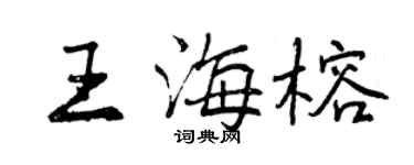 曾慶福王海榕行書個性簽名怎么寫