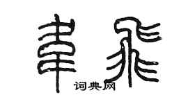陳墨韋飛篆書個性簽名怎么寫