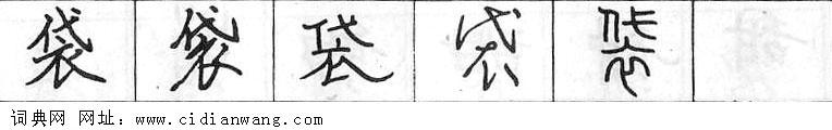 鋼筆字典