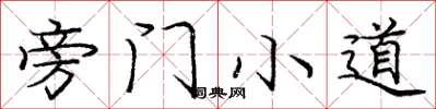 龐中華旁門小道楷書怎么寫