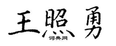 丁謙王照勇楷書個性簽名怎么寫