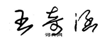 朱錫榮王奇涵草書個性簽名怎么寫